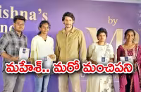  Mahesh Babu Launched MB Foundation Educational Fund - Sakshi