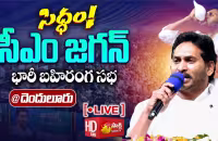 YSRCP Siddham: AP CM YS Jagan Cadre Meeting At Denduluru Live - Sakshi